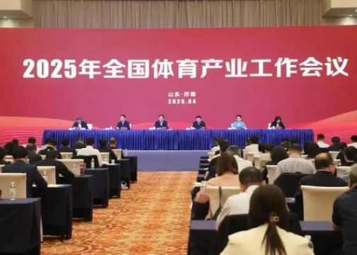 2025年全國體育產(chǎn)業(yè)工作會議在濟南召開<br>國家體育總局局長高志丹：不斷發(fā)展冰雪運動，壯大冰雪經(jīng)濟！