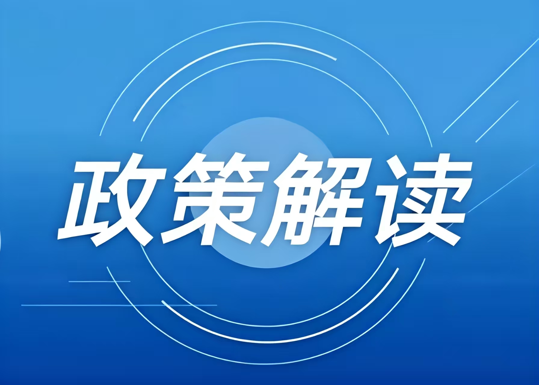 涉及冰雪項目用地，這些全國和地方性政策文件可參考