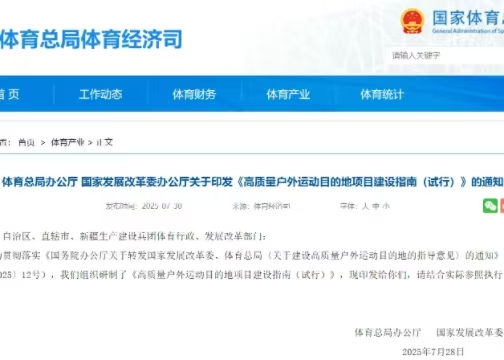 體育總局辦公廳 國家發(fā)展改革委辦公廳關(guān)于印發(fā)《高質(zhì)量戶外運(yùn)動目的地項目建設(shè)指南（試行）》的通知