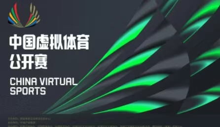 科技賦能體育新賽道 首屆中國(guó)虛擬體育公開賽正式啟動(dòng)