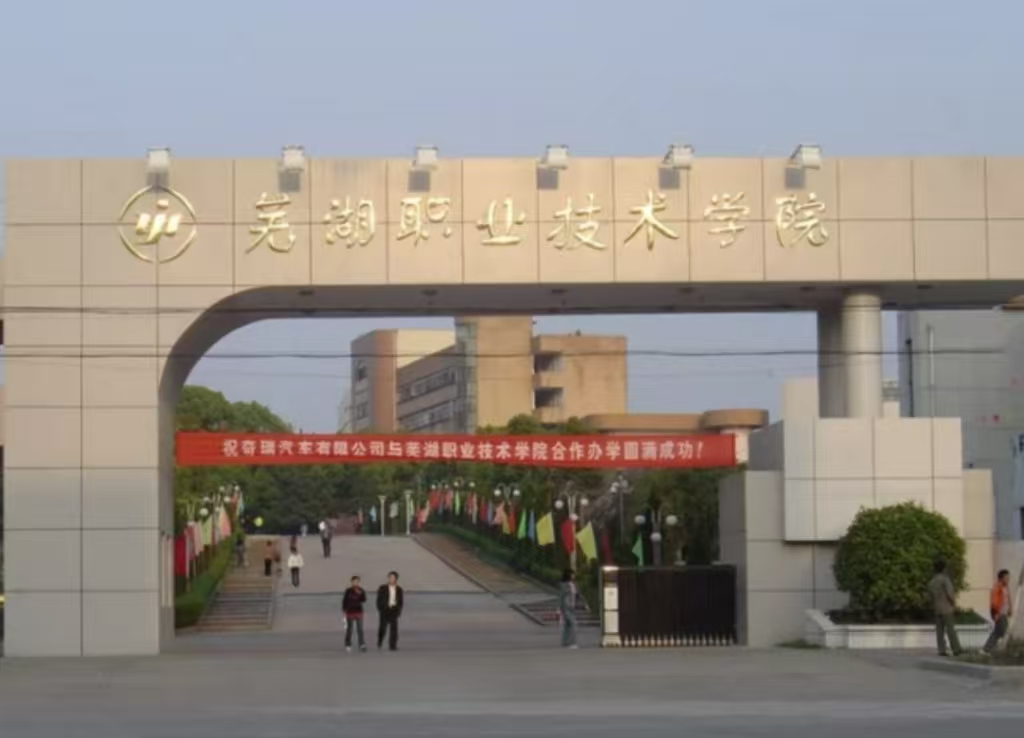 蕪湖職業(yè)技術(shù)學院南校區(qū)體育館