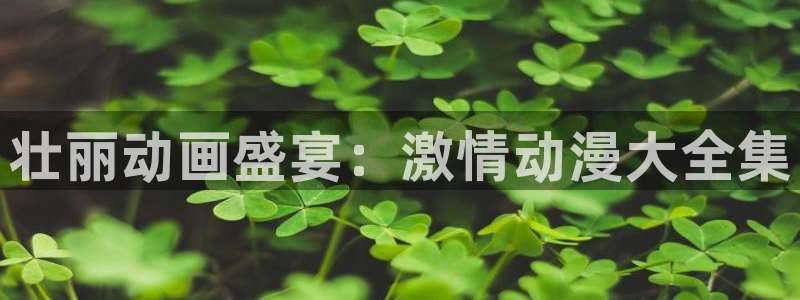 omofun动漫app官网下载：壮丽动画盛宴：激情动漫大全集