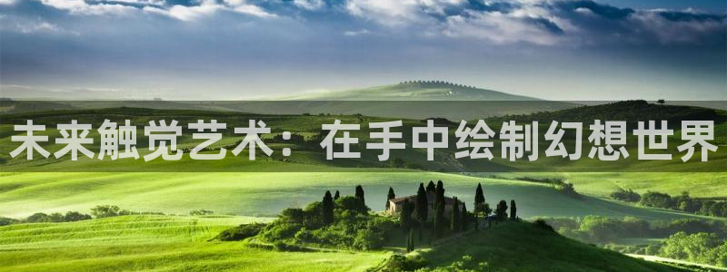omofun链接：未来触觉艺术：在手中绘制幻想世界