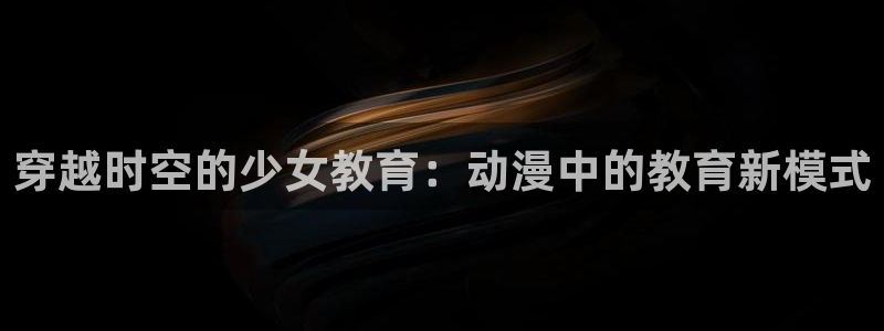omofun正版下载：穿越时空的少女教育：动漫中的教育新模式